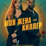 Моя Жена – Киллер Постер