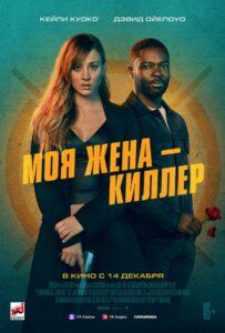 Моя жена – киллер Смотреть Онлайн Фильм Бесплатно